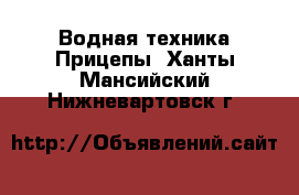 Водная техника Прицепы. Ханты-Мансийский,Нижневартовск г.